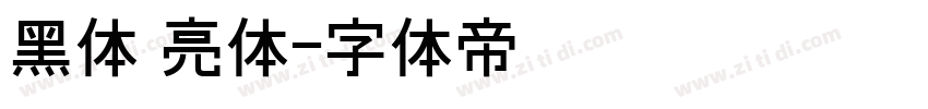黑体 亮体字体转换